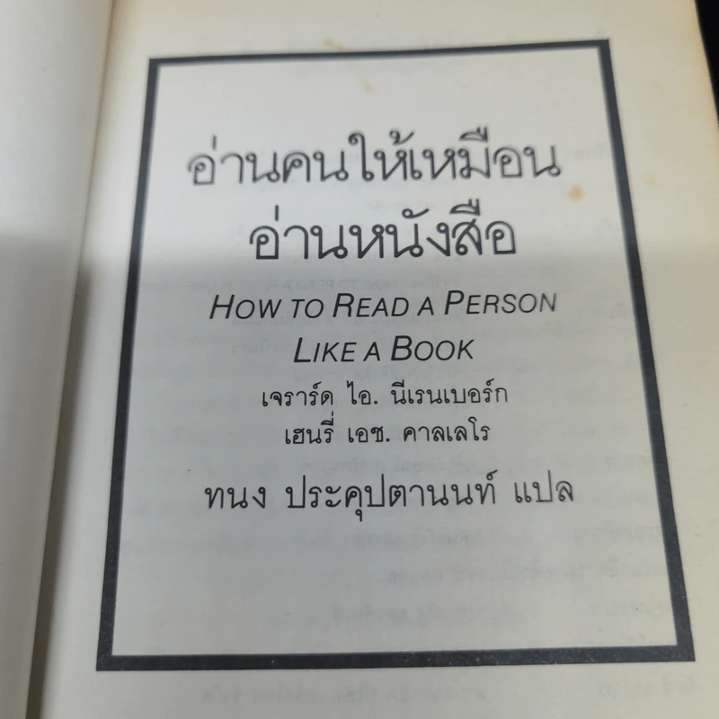 อ่านคนให้เหมือนอ่านหนังสือ - ทนง ประคุปตานนท์ รูปที่ 6