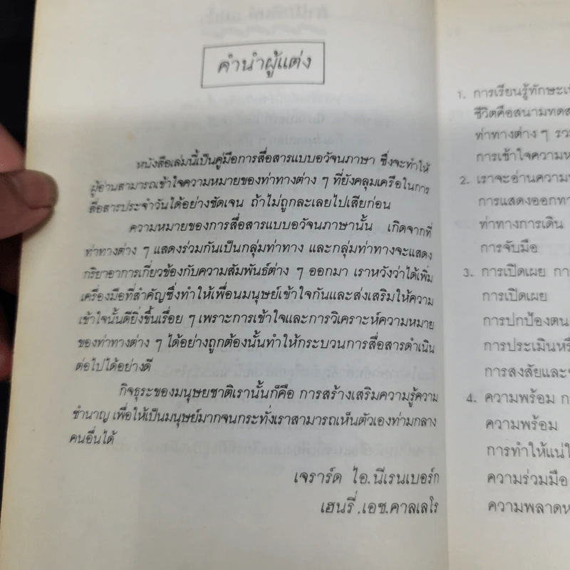 อ่านคนให้เหมือนอ่านหนังสือ - ทนง ประคุปตานนท์ รูปที่ 9