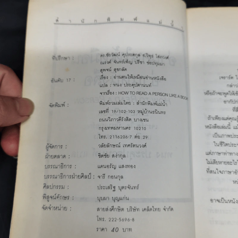 อ่านคนให้เหมือนอ่านหนังสือ - ทนง ประคุปตานนท์ รูปที่ 7