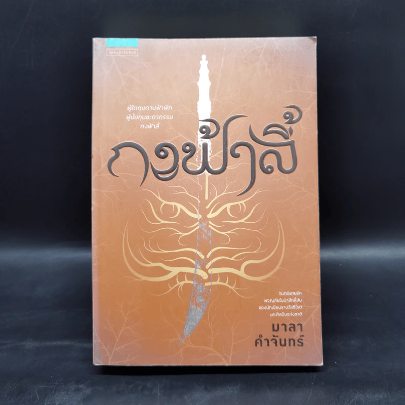 กงฟ้าลี้ - มาลา คำจันทร์ รูปที่ 1