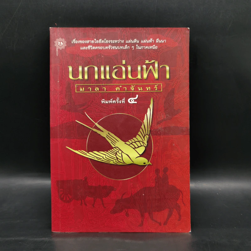 นกแอ่นฟ้า - มาลา คำจันทร์ รูปที่ 1
