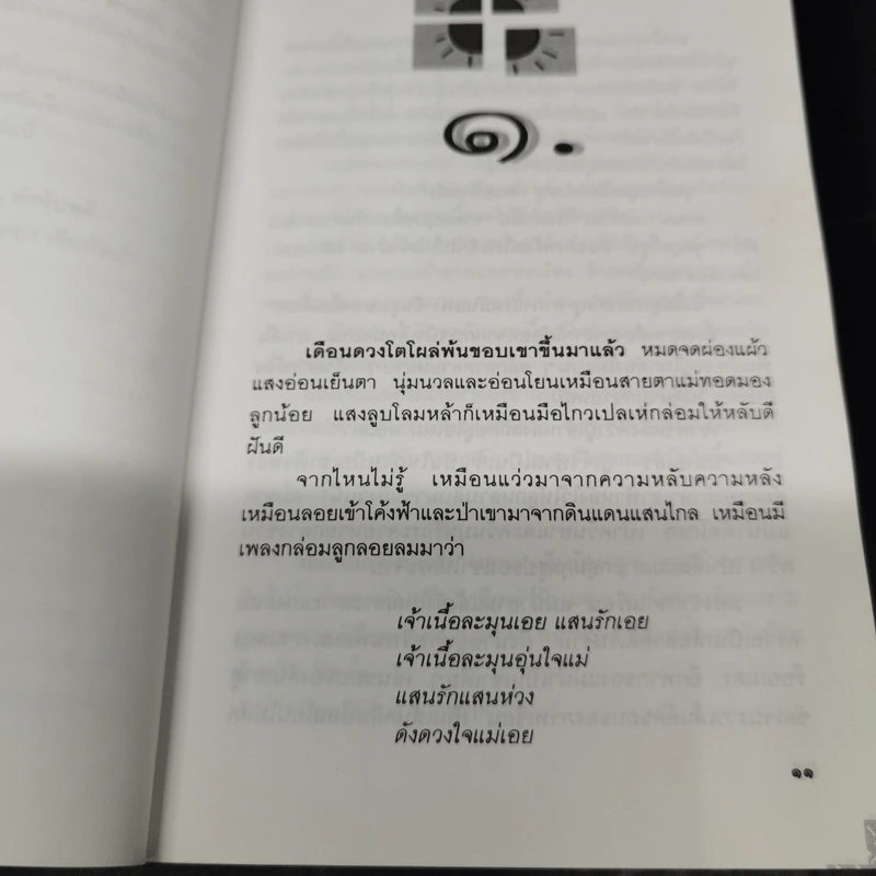 ใต้หล้าฟ้าหลั่ง - มาลา คำจันทร์ รูปที่ 12