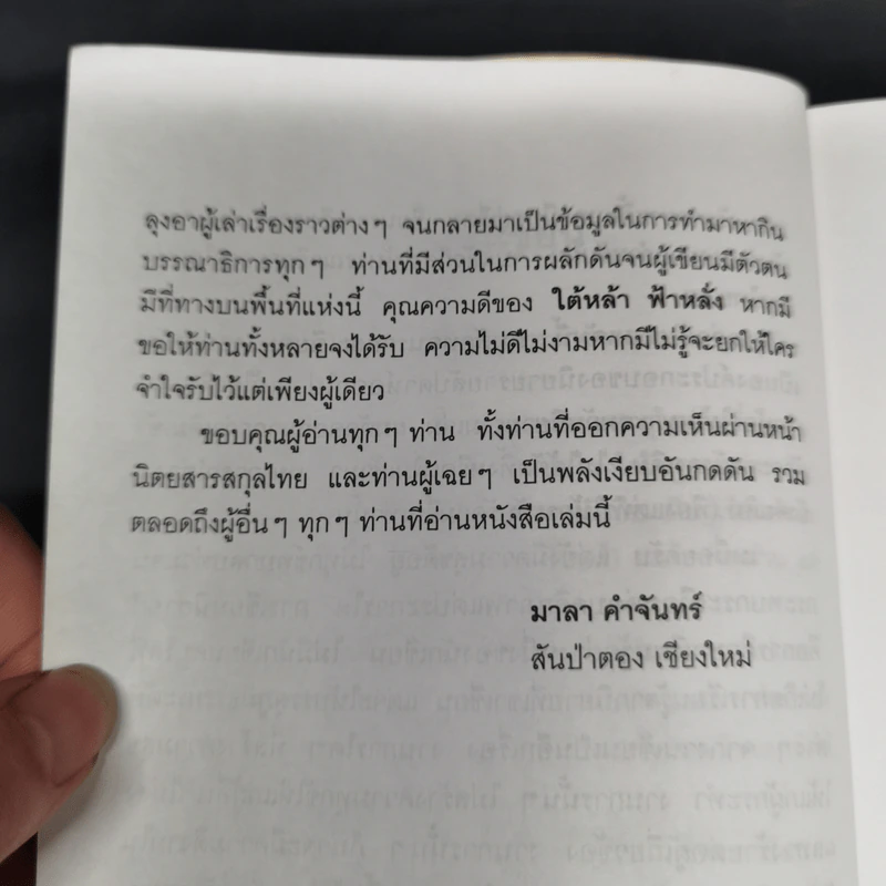 ใต้หล้าฟ้าหลั่ง - มาลา คำจันทร์ รูปที่ 11