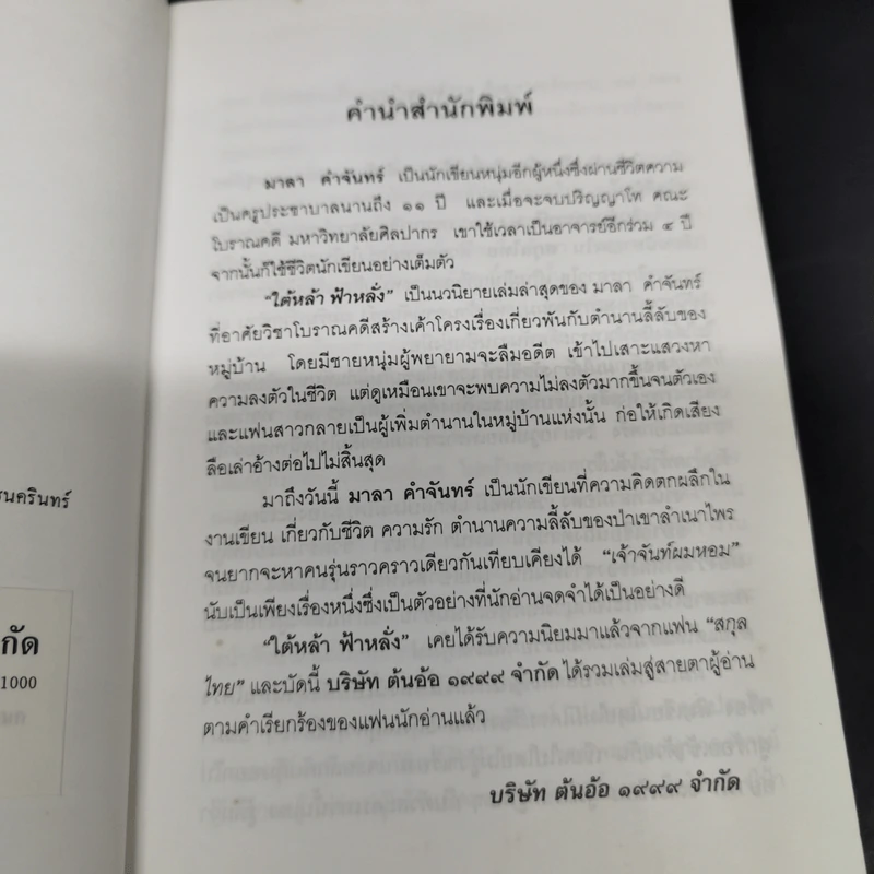 ใต้หล้าฟ้าหลั่ง - มาลา คำจันทร์ รูปที่ 9