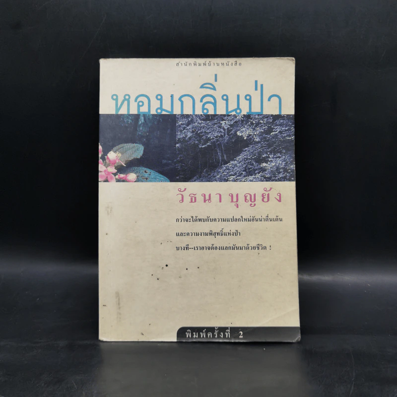 หอมกลิ่นป่า - วัธนา บุญยัง รูปที่ 1