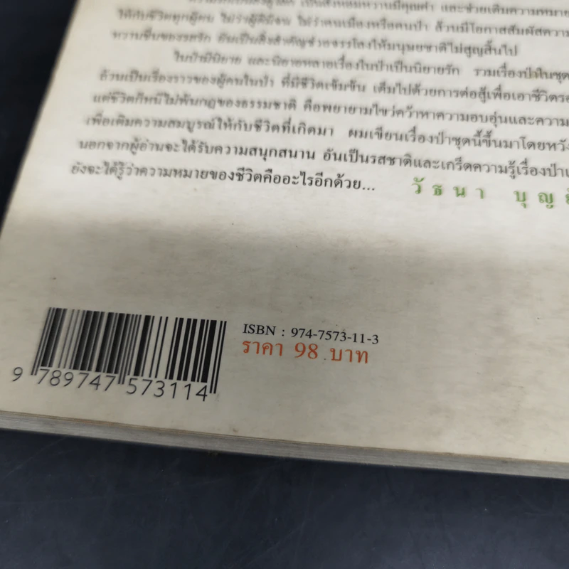 หอมกลิ่นป่า - วัธนา บุญยัง รูปที่ 10