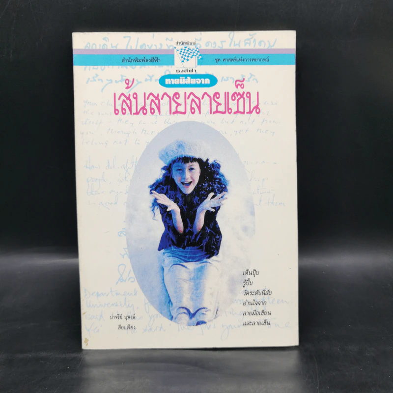 ทายนิสัยจากเส้นสายลายเซ็น - ปาจรีย์ นุพงษ์ รูปที่ 1