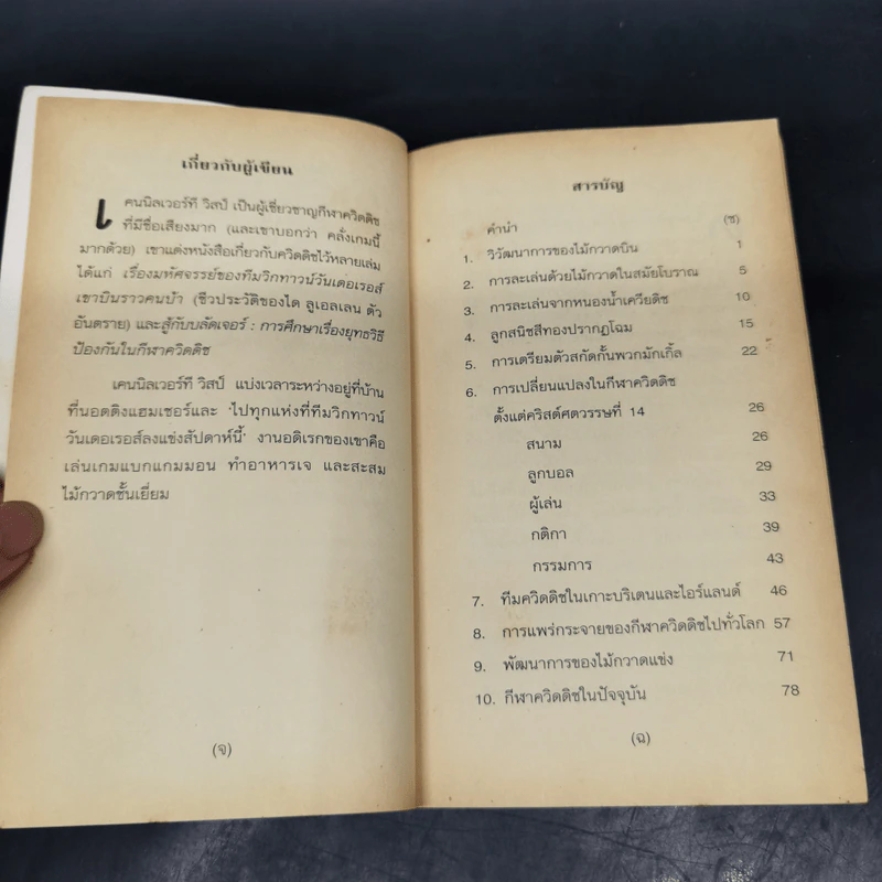 ควิดดิชในยุคต่างๆ - เคนนิลเวอร์ที วิสป์ รูปที่ 12