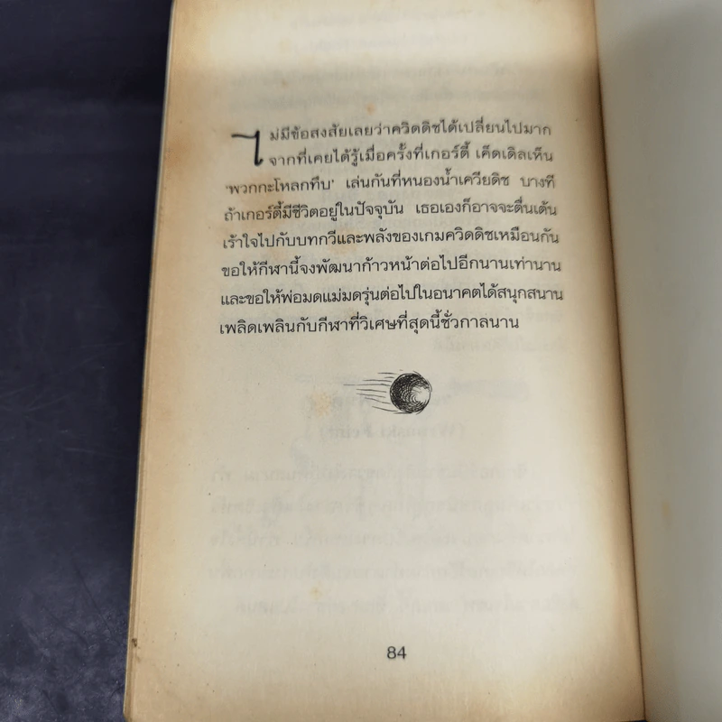 ควิดดิชในยุคต่างๆ - เคนนิลเวอร์ที วิสป์ รูปที่ 16