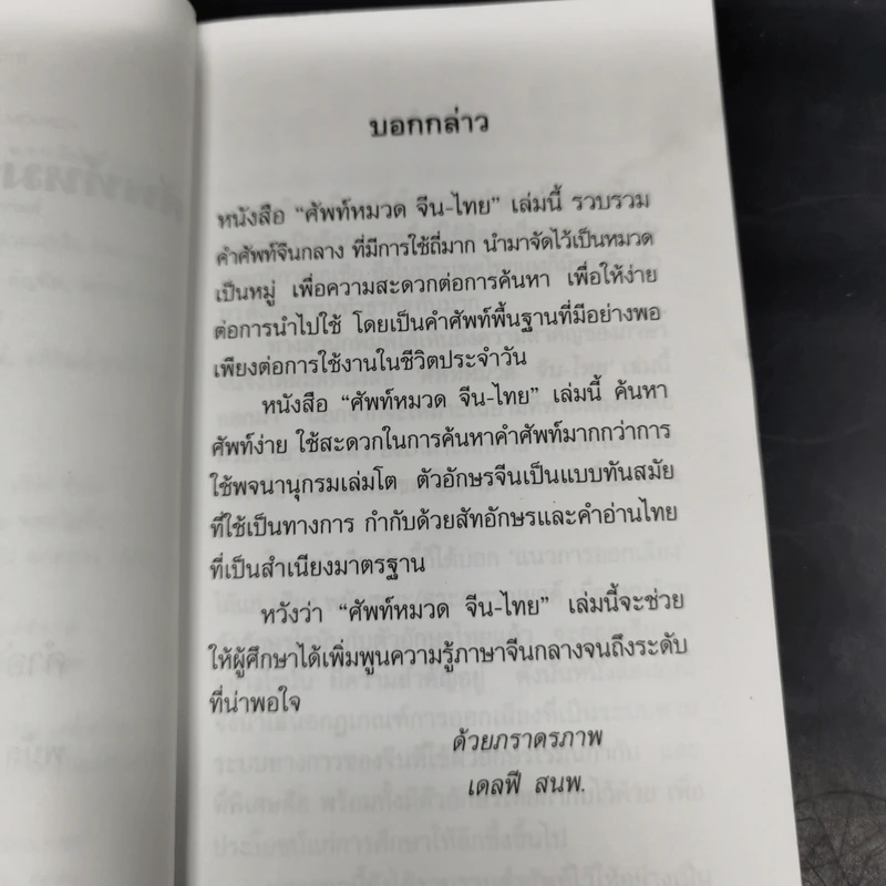ศัพท์หมวดจีน-ไทย - พนัส ยงเชาวน์ รูปที่ 9