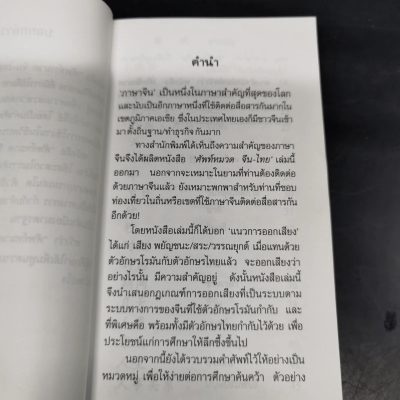 ศัพท์หมวดจีน-ไทย - พนัส ยงเชาวน์ รูปที่ 10