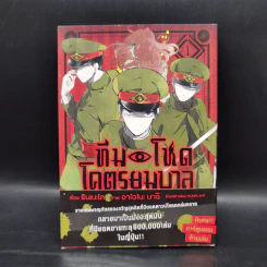 ทีมโหด โคตรยมบาล เล่ม 1 - รินเนะโด รูปที่ 1