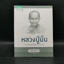 หลวงปู่มั่น พระอาจารย์ใหญ่ผู้สร้างกองทัพธรรม รูปที่ 1
