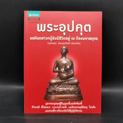 พระอุปคุต อรหัสตสาวกผู้ยังมีชีวิตอยู่ ณ ท้องมหาสมุทร - วรลักษณ์ ผ่องสุขสวัสดิ์ รูปที่ 1