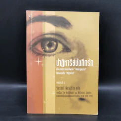 ปาฏิหารย์บันทึกรัก - จิระนันท์ พิตรปรีชา