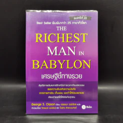 The Richest Man In Babylon เศรษฐีชี้ทางรวย - George S. Clason รูปที่ 1