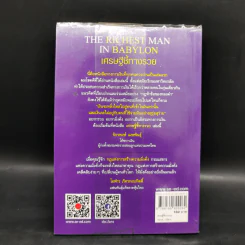The Richest Man In Babylon เศรษฐีชี้ทางรวย - George S. Clason รูปที่ 2