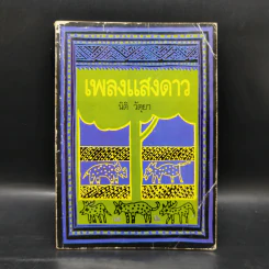 เพลงแสงดาว - นิติ วัตุยา รูปที่ 1