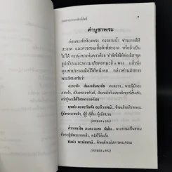 ยอดพระคาถาศักดิ์สิทธิ์ อนุสรณ์งานพระราชทานเพลิงศพอาจารย์เจียรนัย หงสกุล ต.ม. รูปที่ 11