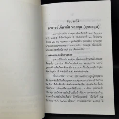 ยอดพระคาถาศักดิ์สิทธิ์ อนุสรณ์งานพระราชทานเพลิงศพอาจารย์เจียรนัย หงสกุล ต.ม. รูปที่ 8