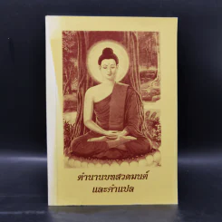 ตำนานบทสวดมนต์และคำแปล รูปที่ 1