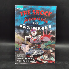 The Shock เรื่องเล่าเขย่าขวัญ ตอน หญิงสาวบนทางรถไฟ รูปที่ 1