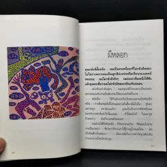 อำพรางอำยวน - สรจักร รูปที่ 11