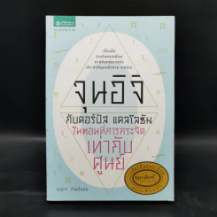 จุนอิจิกับคอร์ปัส คาโลซัม ในตอนที่การกระจัดเท่ากับศูนย์ - ณฐกร กิจมโนมัย กับ 9 นักเขียน