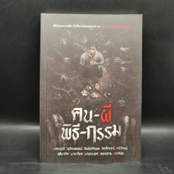 คน-ผี-พิธี-กรรม - รวมนักเขียน รูปที่ 1