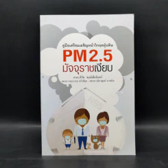 คู่มือเตรียมเผชิญหน้าวิกฤตฝุ่นพิษ PM2.5 มัจจุราชเงียบ
