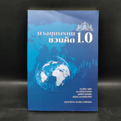 บางขุนพรหมชวนคิด 1.0 - ฐิติมา ชูเชิด รูปที่ 1