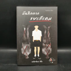 บันทึกจากขยะสังคม - ทนุธรรม รูปที่ 1