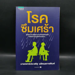 โรคซึมเศร้า - นายแพทย์ประเสริฐ ผลิตผลการพิมพ์ รูปที่ 1