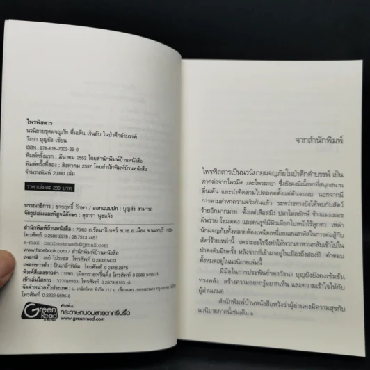 ไพรมืด 4 เล่มจบ (ไพรมืด+ไพรมายา+ไพรพิสดาร+ไพรพินาศ) - วัธนา บุญยัง รูปที่ 14