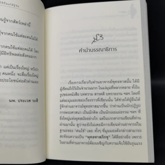 ท่านอาจารย์พุทธทาส คนไข้ที่ผมได้รู้จัก - นพ.นิธิพัฒน์ เจียรกุล รูปที่ 9