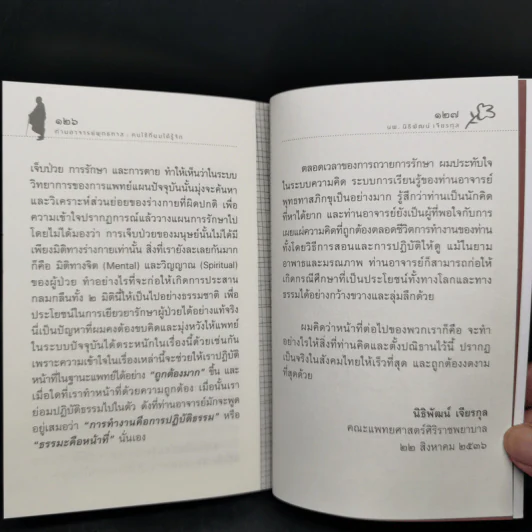 ท่านอาจารย์พุทธทาส คนไข้ที่ผมได้รู้จัก - นพ.นิธิพัฒน์ เจียรกุล รูปที่ 12