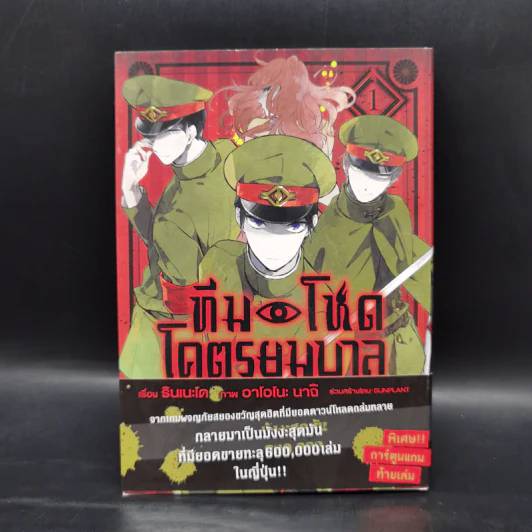 ทีมโหด โคตรยมบาล เล่ม 1 - รินเนะโด รูปที่ 1