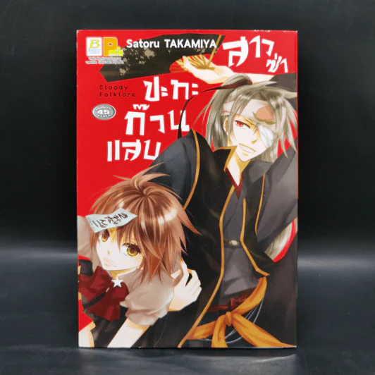 สาวซ่าปะทะก๊วนแสบ Bloody Folklore รูปที่ 1