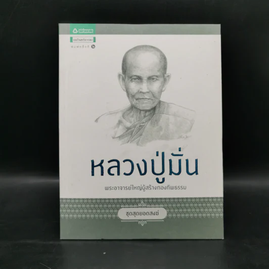 หลวงปู่มั่น พระอาจารย์ใหญ่ผู้สร้างกองทัพธรรม รูปที่ 1