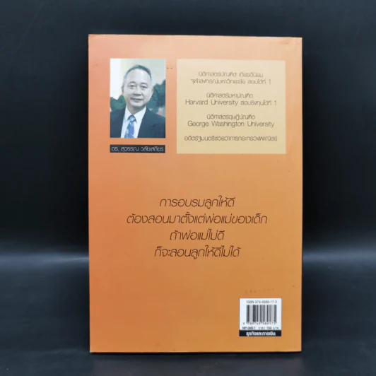พ่อสอนลูกให้รวย - ดร.สุวรรณ วลัยเสถียร รูปที่ 2