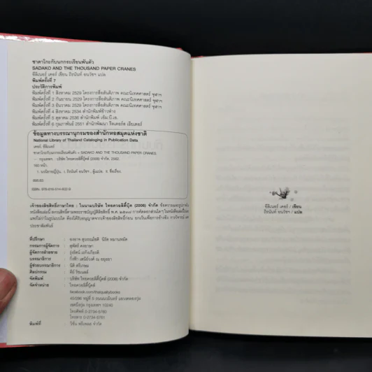ซาดาโกะกับนกกระเรียนพันตัว - Eleanor Coerr รูปที่ 8