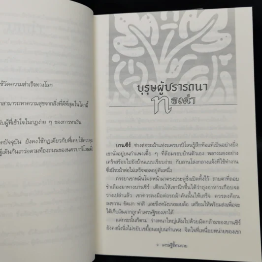 The Richest Man In Babylon เศรษฐีชี้ทางรวย - George S. Clason รูปที่ 10