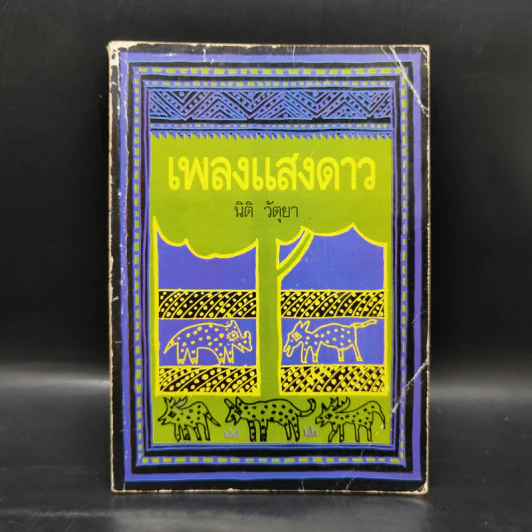 เพลงแสงดาว - นิติ วัตุยา รูปที่ 1