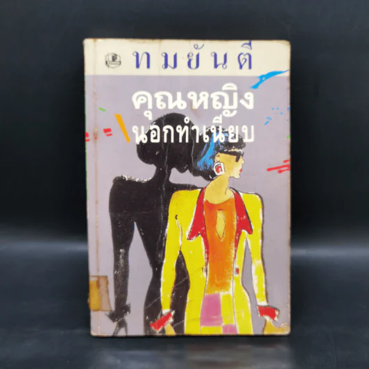 คุณหญิงนอกทำเนียบ เล่ม 2 - ทมยันตี รูปที่ 1