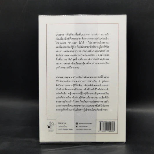 บางลวง - ปราบดา หยุ่น รูปที่ 2