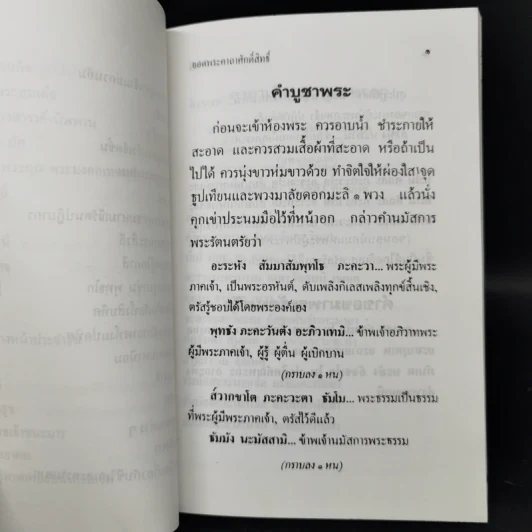 ยอดพระคาถาศักดิ์สิทธิ์ อนุสรณ์งานพระราชทานเพลิงศพอาจารย์เจียรนัย หงสกุล ต.ม. รูปที่ 11
