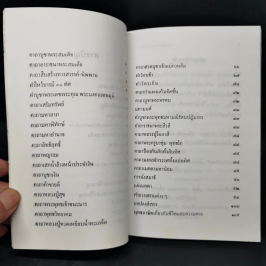 ยอดพระคาถาศักดิ์สิทธิ์ อนุสรณ์งานพระราชทานเพลิงศพอาจารย์เจียรนัย หงสกุล ต.ม. รูปที่ 10