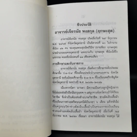 ยอดพระคาถาศักดิ์สิทธิ์ อนุสรณ์งานพระราชทานเพลิงศพอาจารย์เจียรนัย หงสกุล ต.ม. รูปที่ 8