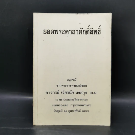 ยอดพระคาถาศักดิ์สิทธิ์ อนุสรณ์งานพระราชทานเพลิงศพอาจารย์เจียรนัย หงสกุล ต.ม. รูปที่ 1