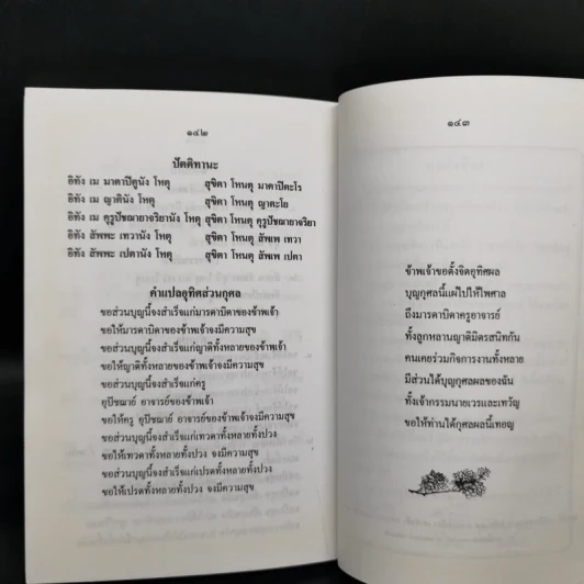ตำนานบทสวดมนต์และคำแปล รูปที่ 10